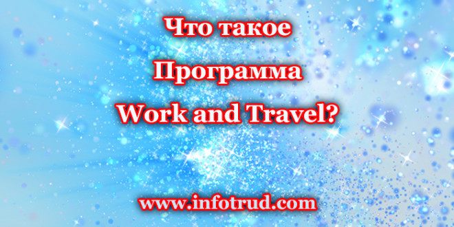 Что такое Программа Work and Travel?