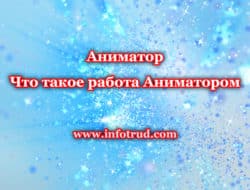 Аниматор — Что такое работа Аниматором