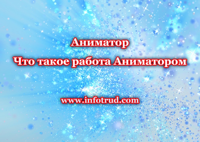 Аниматор - Что такое работа Аниматором