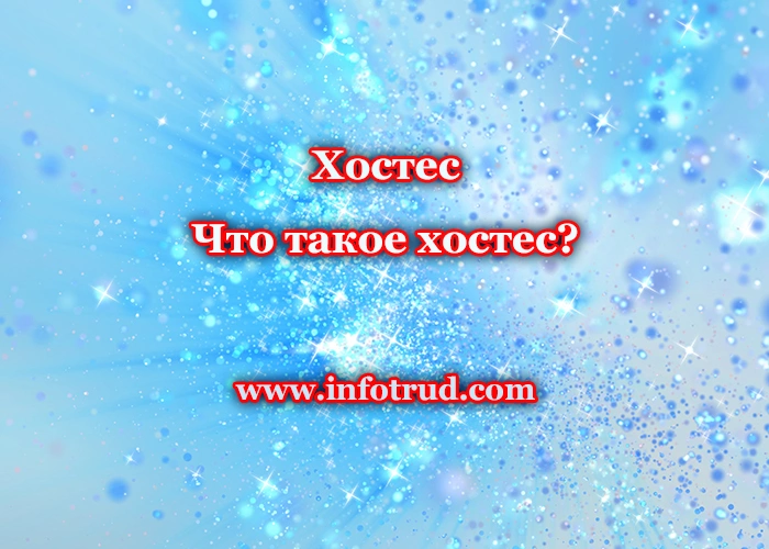 Хостес. Что такое хостес?
