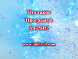 Что такое Программа Au-Pair?