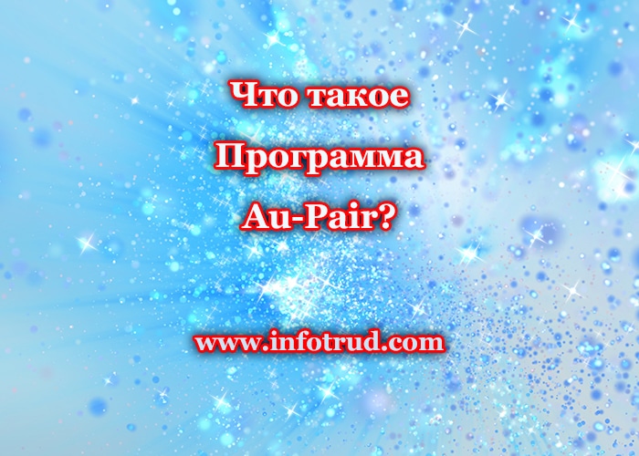 Что такое Программа Au-Pair?