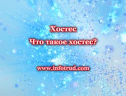 Хостес. Что такое хостес?