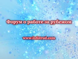 Форум о работе за рубежом