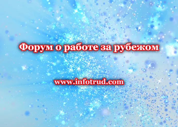 Форум о работе за рубежом