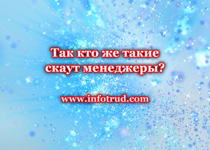 Так кто же такие скаут менеджеры