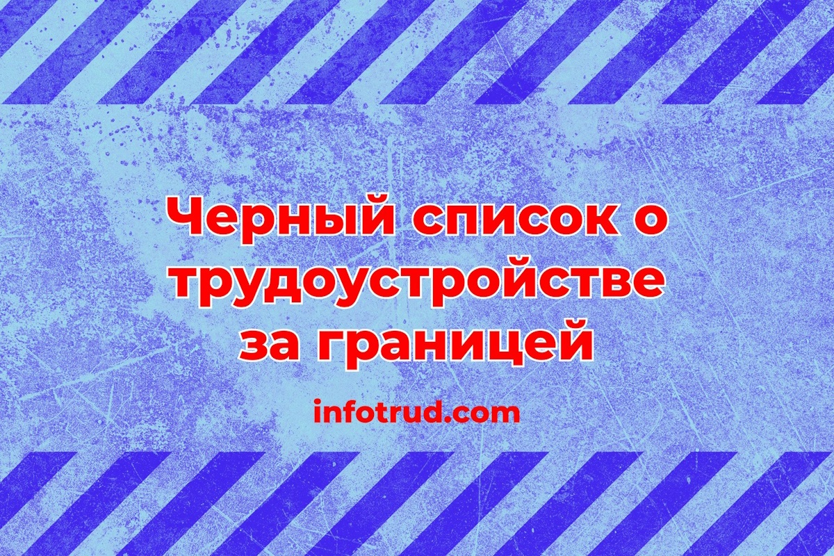 Черный список о трудоустройстве за границей