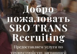 Sbo trans recruiting кто-нибудь знает мошенники или нет?